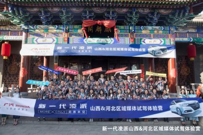 新一代凌派山西&河北区域媒体试驾体验